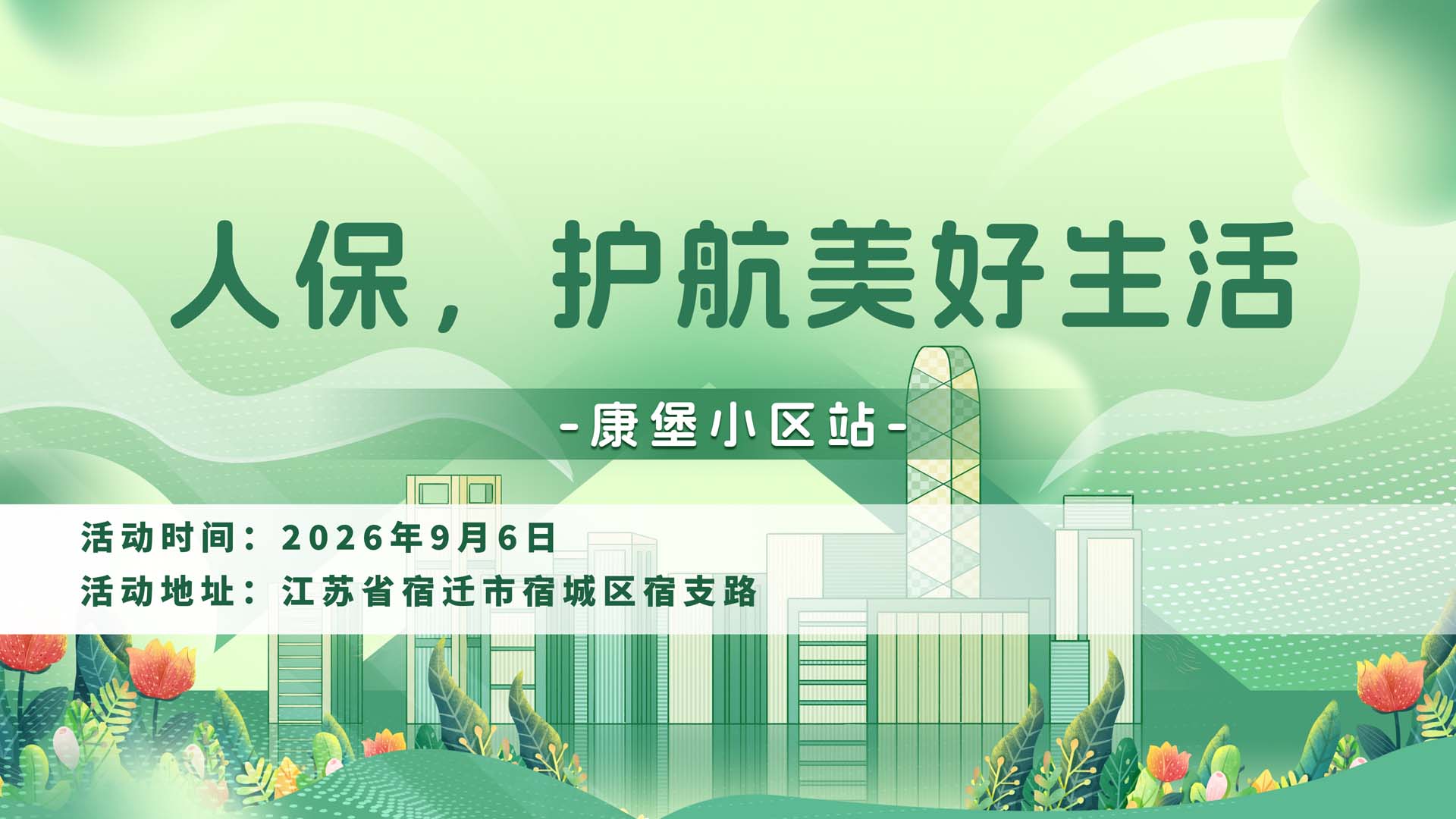 人保，护航美好生活-康堡小区站