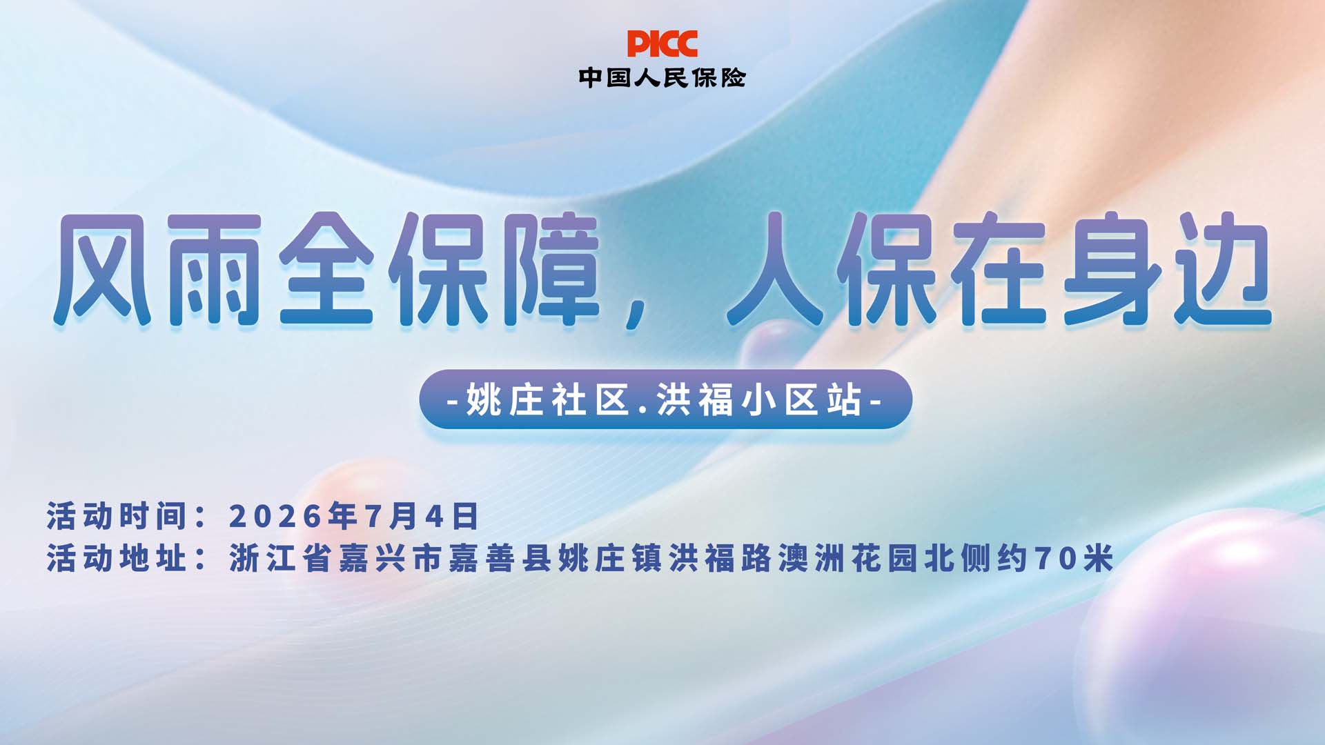 风雨全保障，人保在身边-姚庄社区.洪福小区站