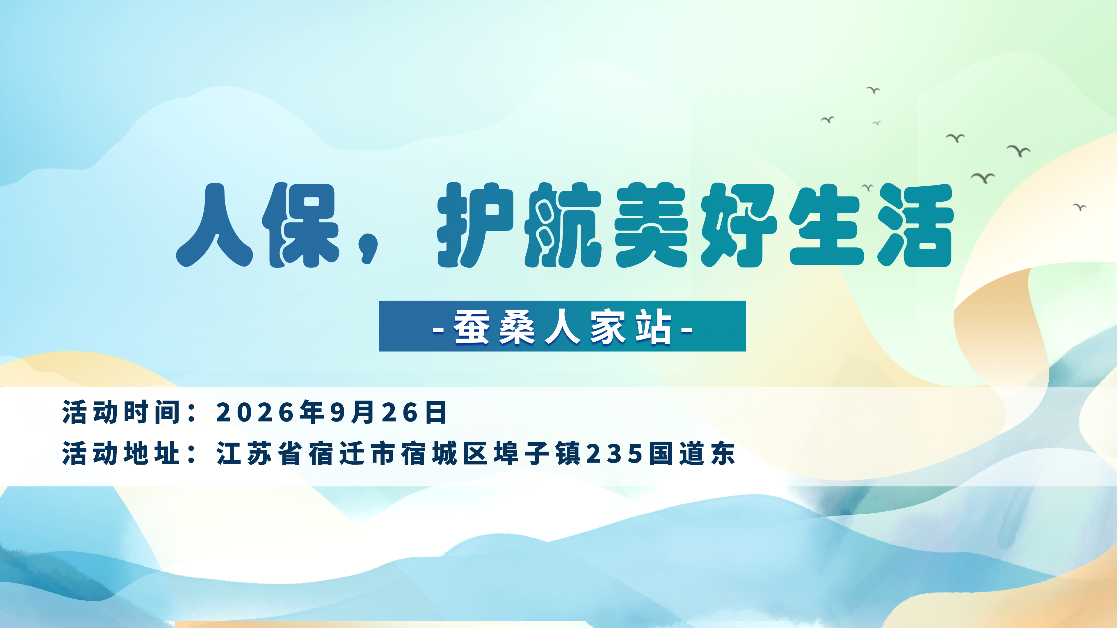 人保，护航美好生活-蚕桑人家站
