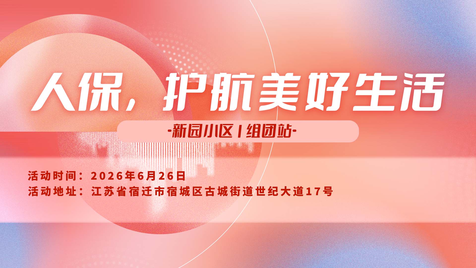 人保，护航美好生活-新园小区1组团站