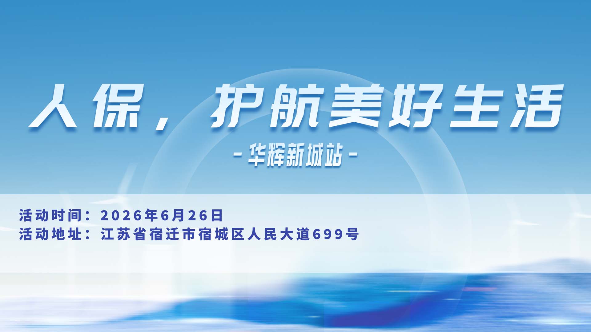 人保，护航美好生活-华辉新城站