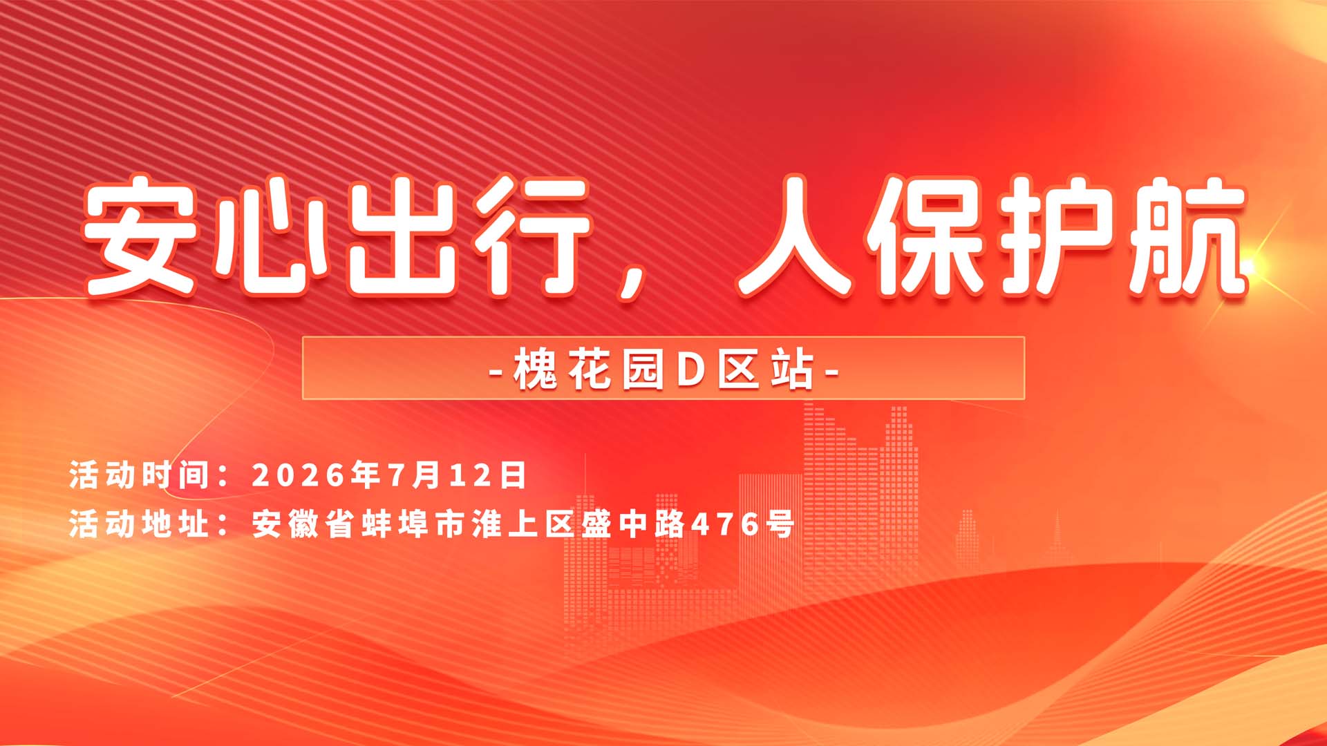 安心出行，人保护航-槐花园D区站