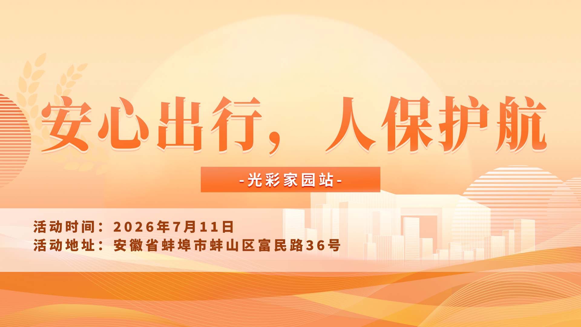 安心出行，人保护航-光彩家园站