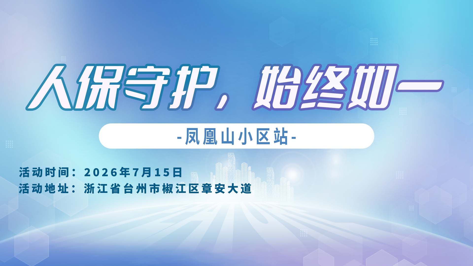 人保守护，始终如一-凤凰山小区站