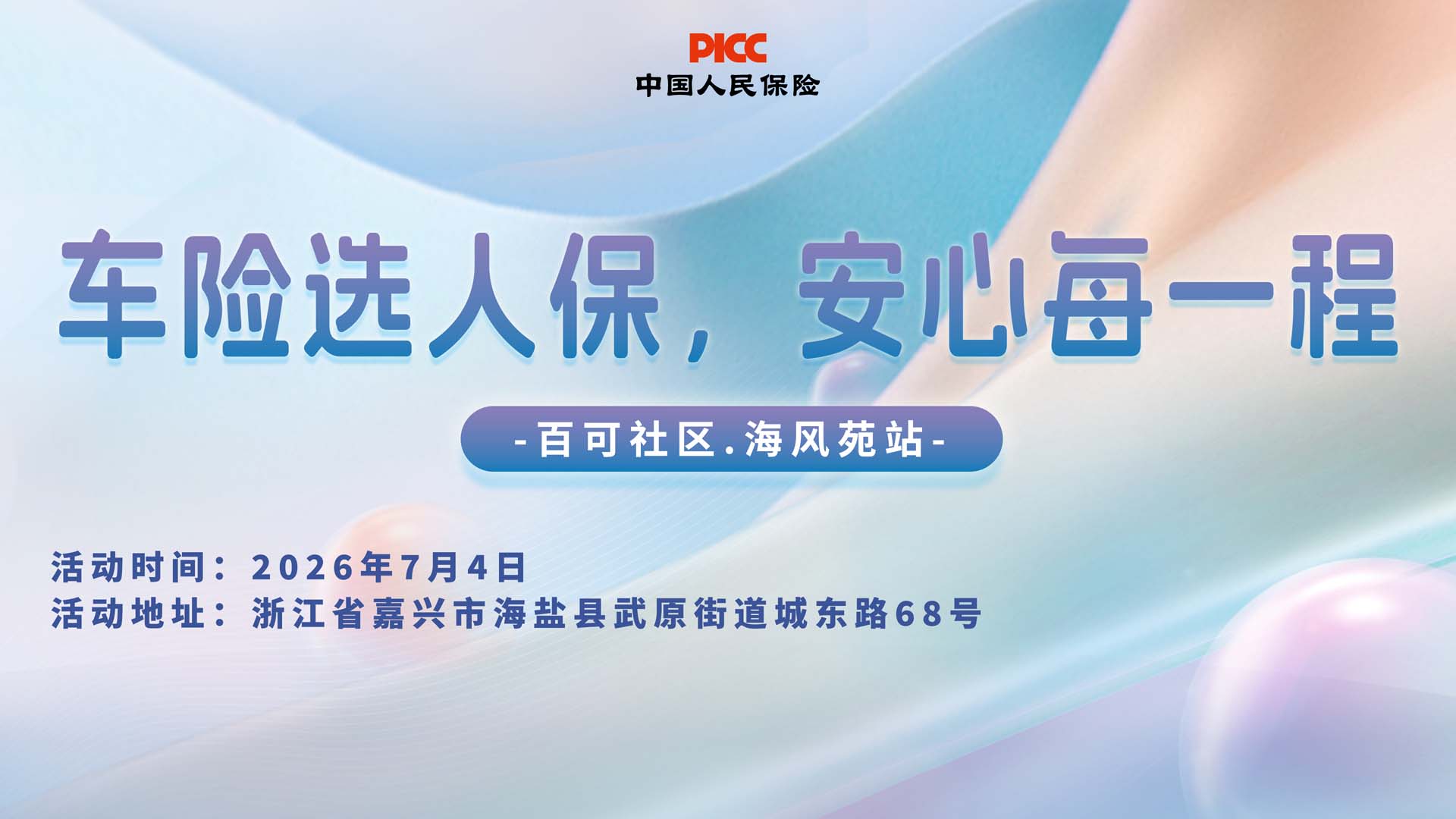 车险选人保，安心每一程-百可社区.海风苑站