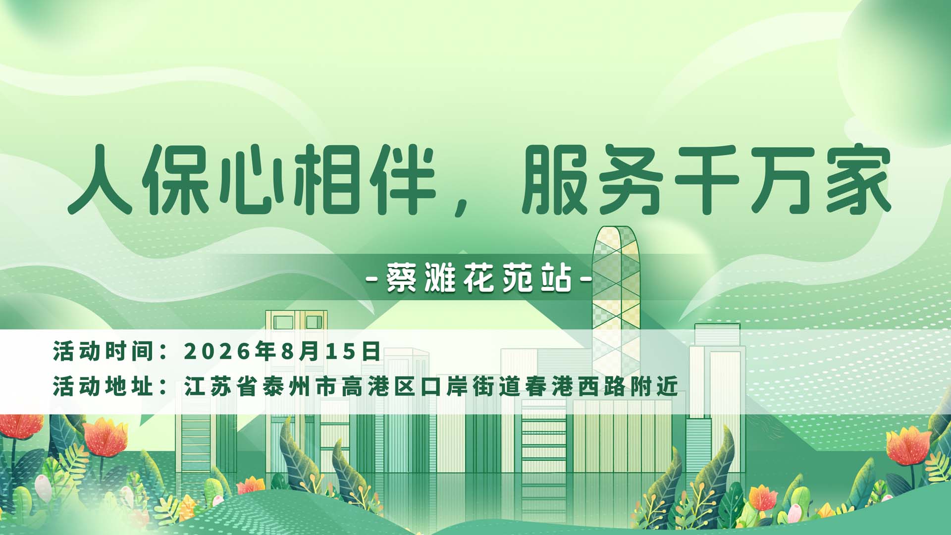 人保心相伴，服务千万家-蔡滩花苑站
