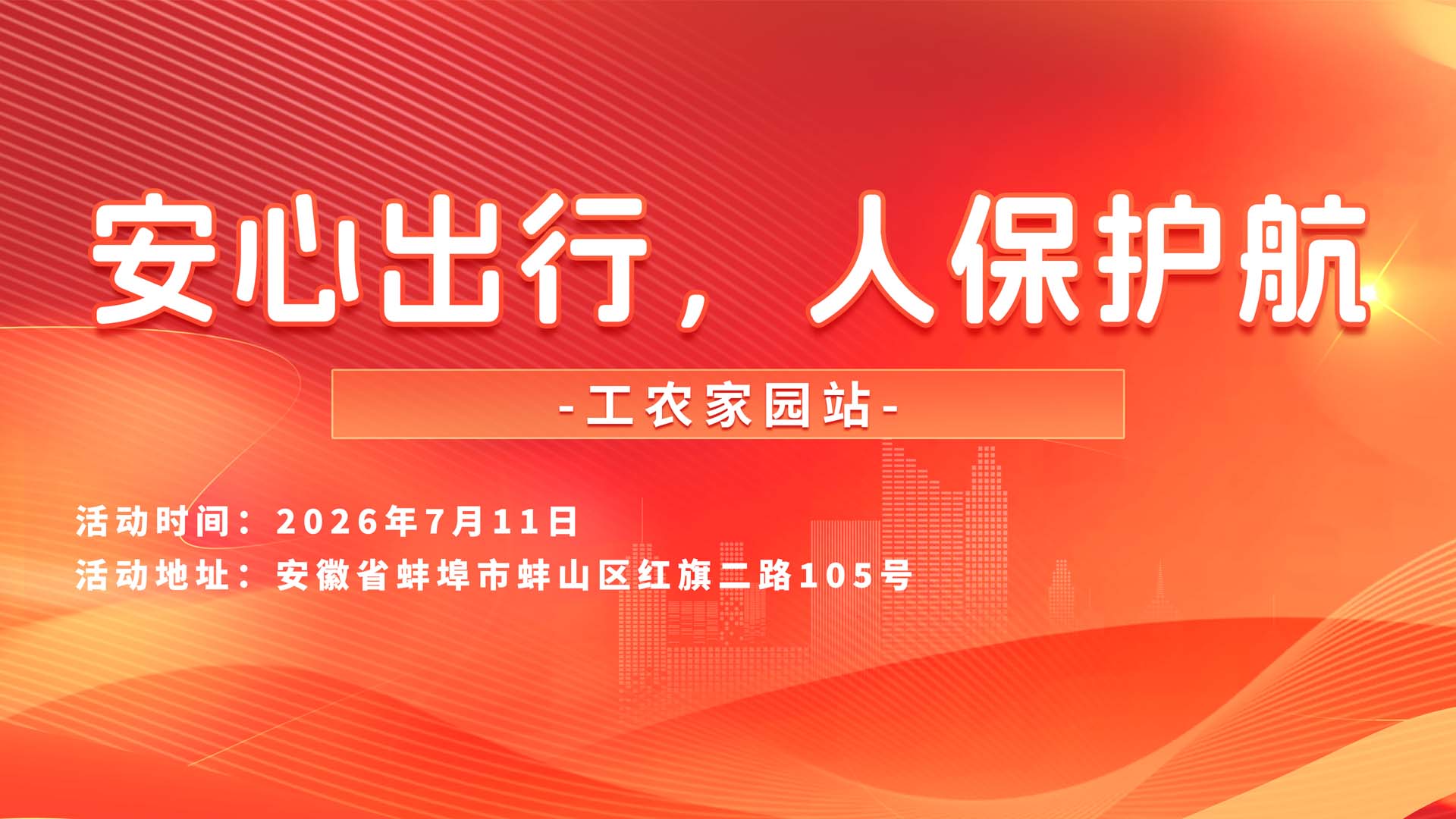 安心出行，人保护航-工农家园站