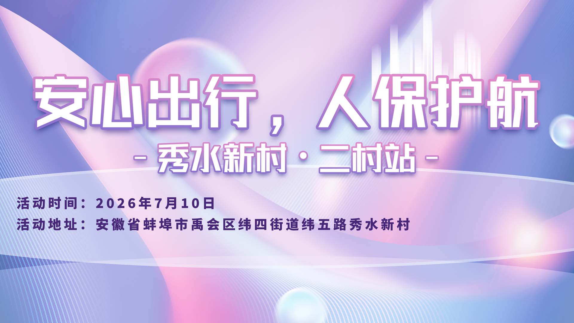 安心出行，人保护航-秀水新村·二村站