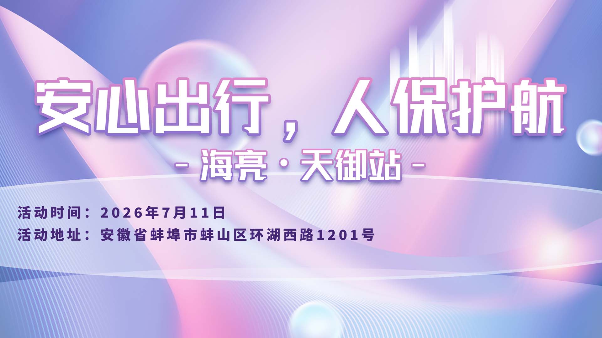 安心出行，人保护航-海亮·天御站