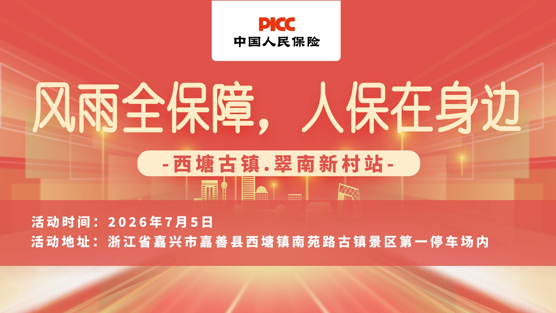 风雨全保障，人保在身边-西塘古镇.翠南新村站