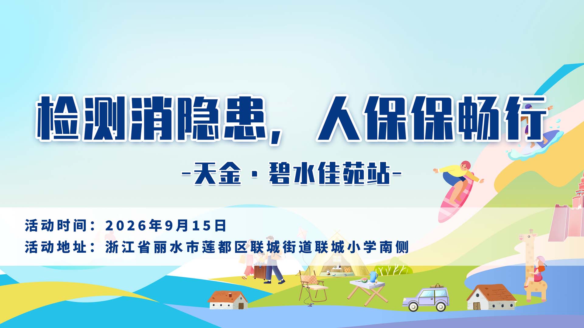 检测消隐患，人保保畅行-天金·碧水佳苑站