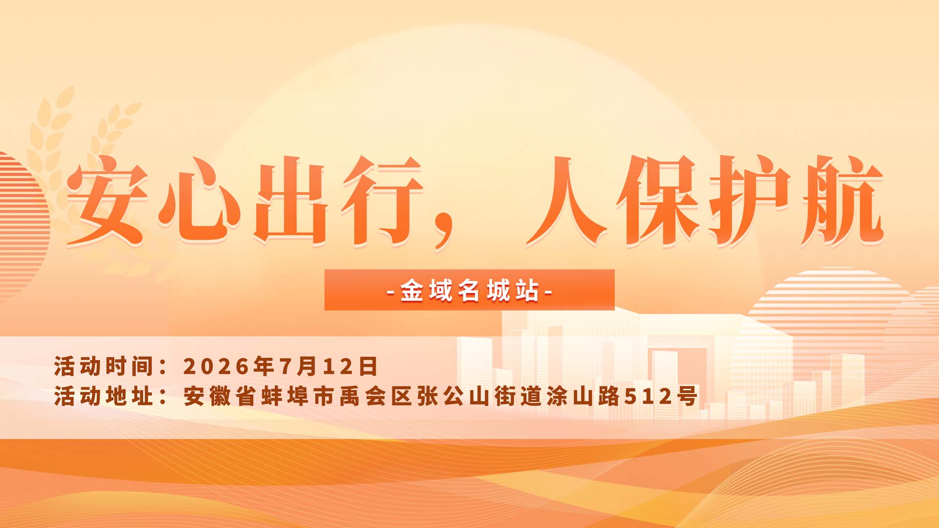 安心出行，人保护航-金域名城站