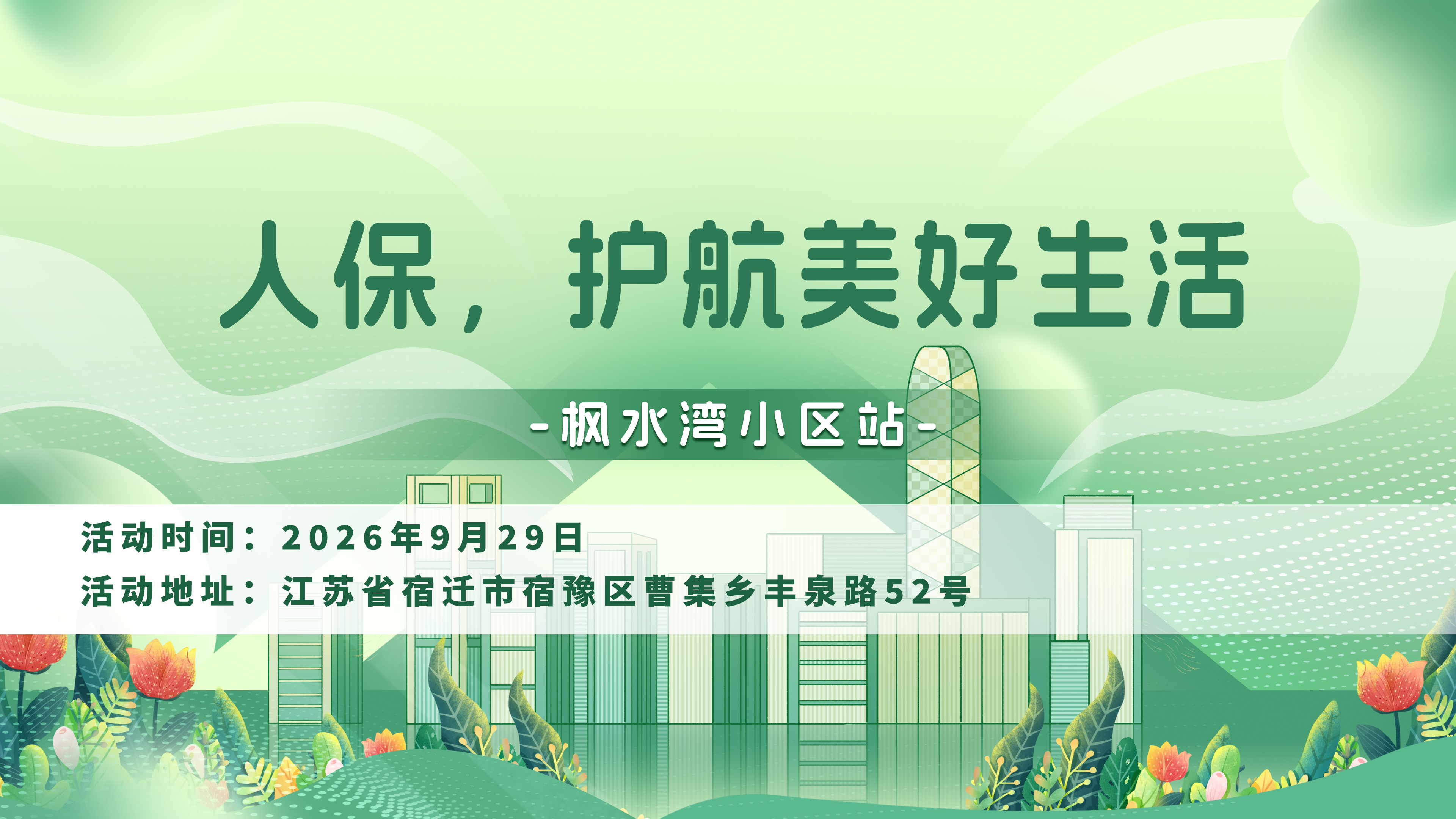 人保，护航美好生活-枫水湾小区站