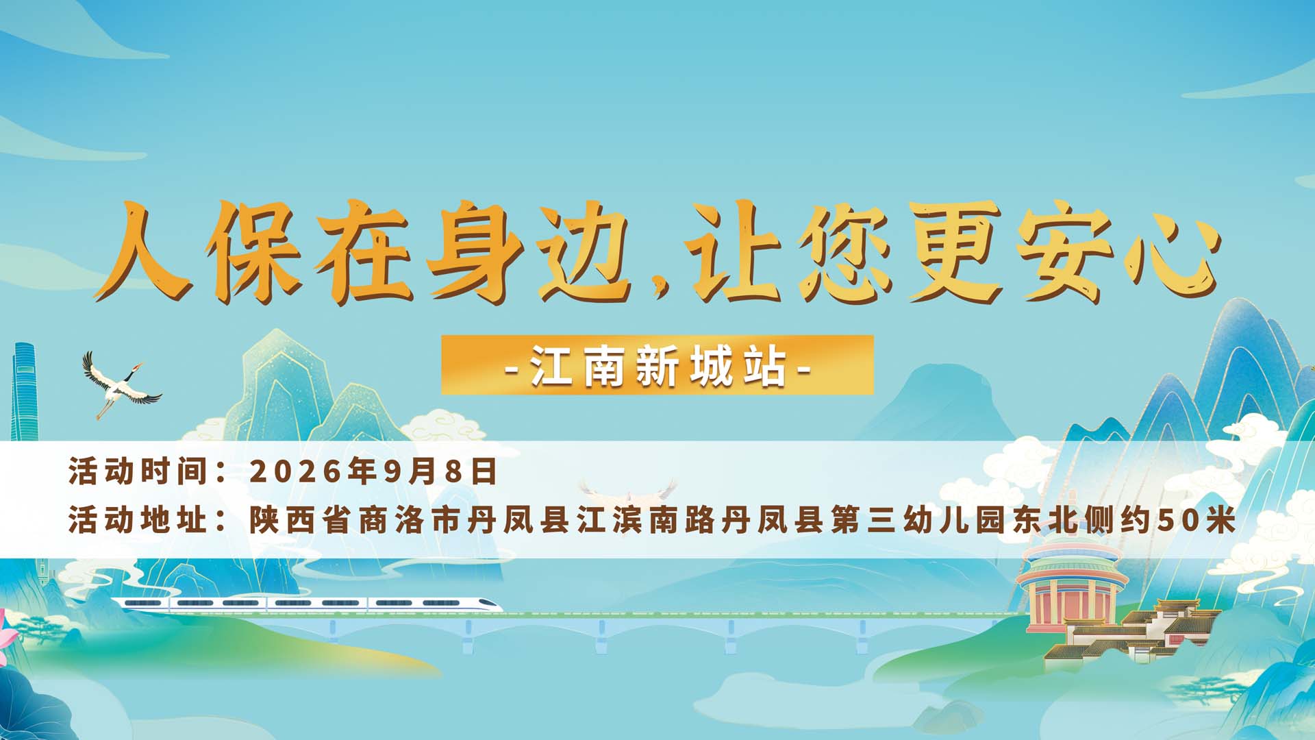 人保在身边，让您更安心-江南新城站