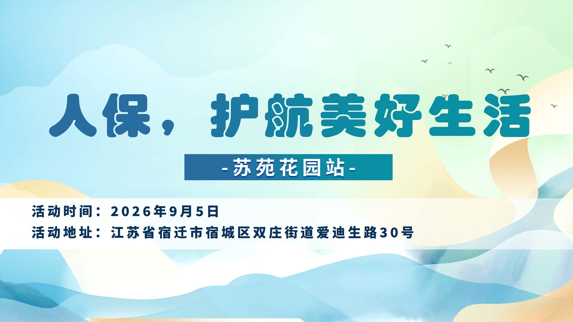 人保，护航美好生活-苏苑花园站