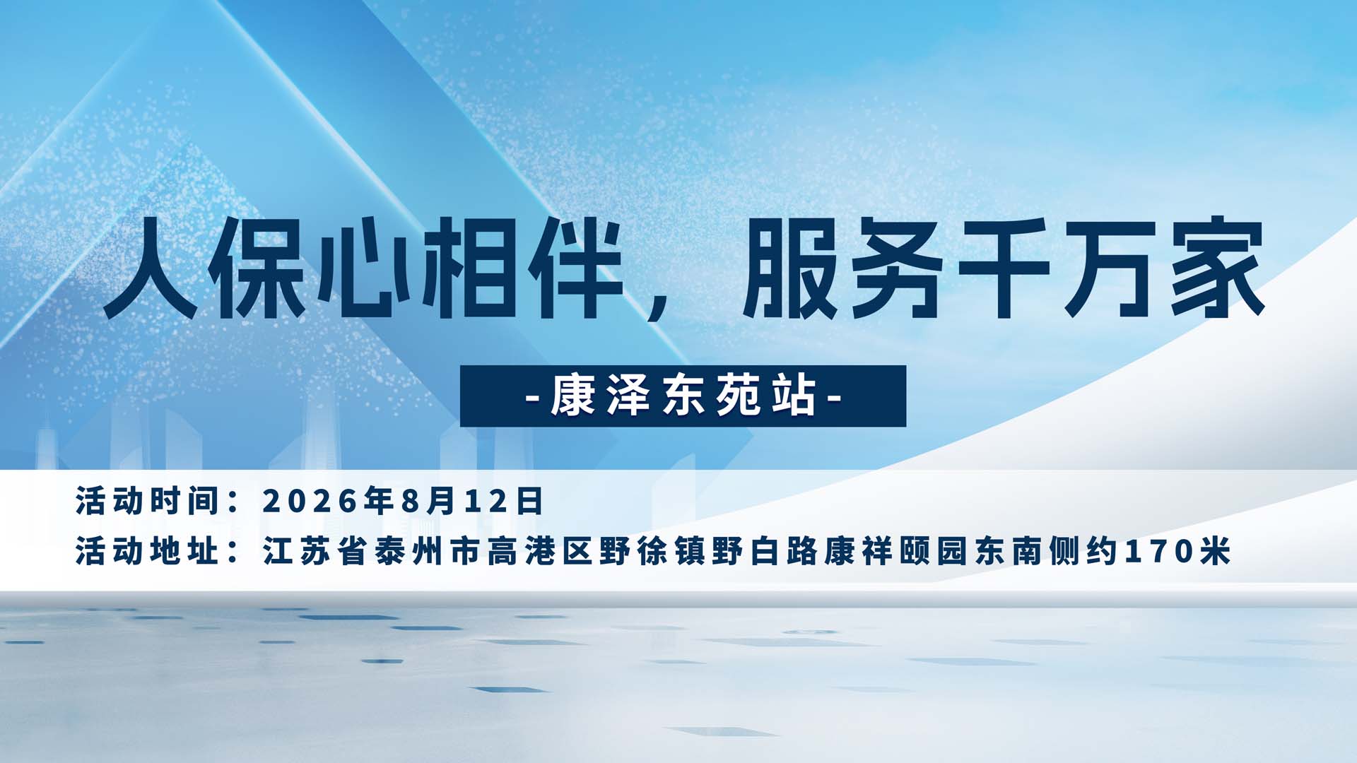 人保心相伴，服务千万家-康泽东苑站
