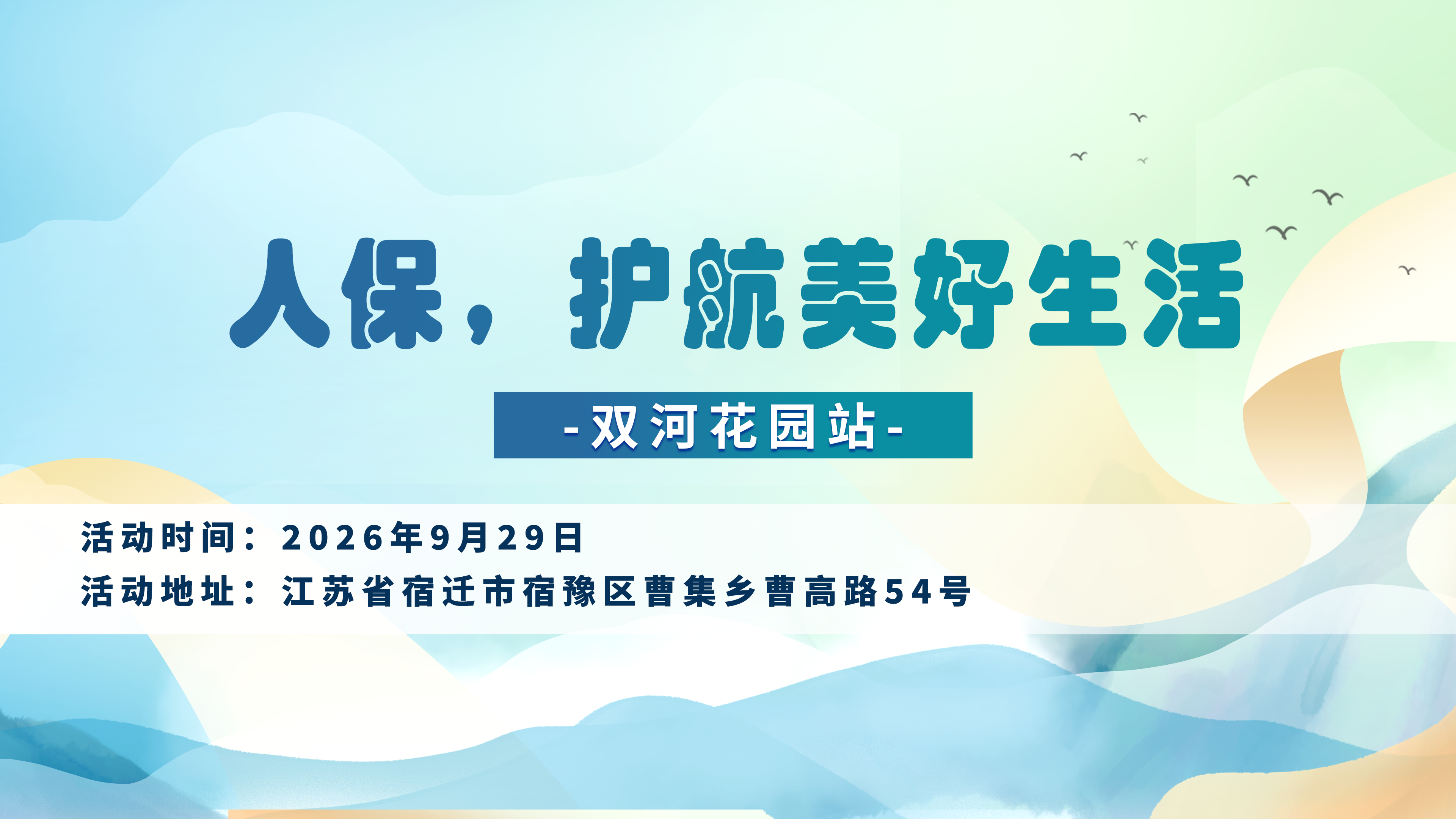 人保，护航美好生活-双河花园站