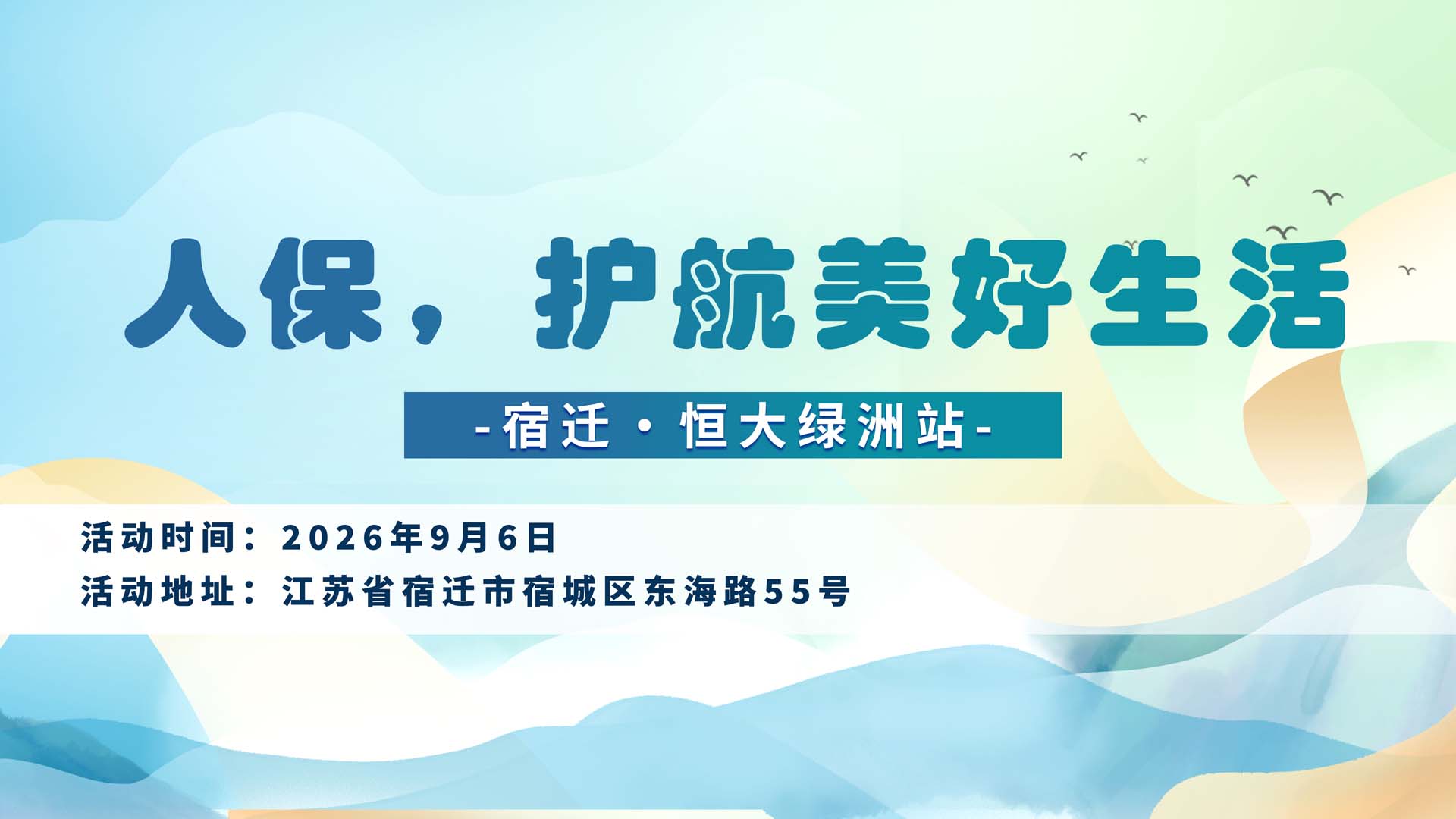 人保，护航美好生活-宿迁·恒大绿洲站