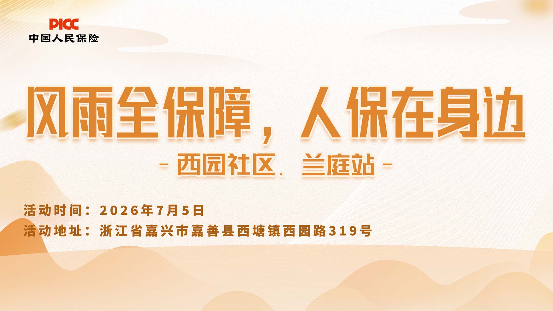 风雨全保障，人保在身边-西园社区.兰庭站