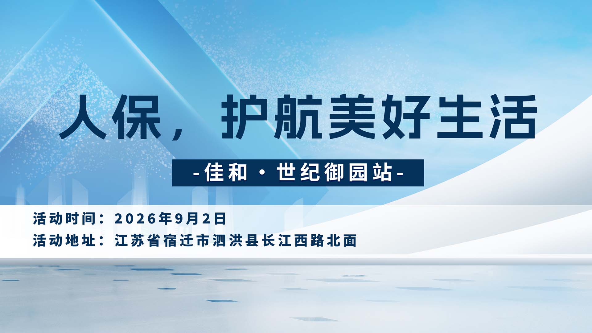 人保，护航美好生活-佳和·世纪御园站