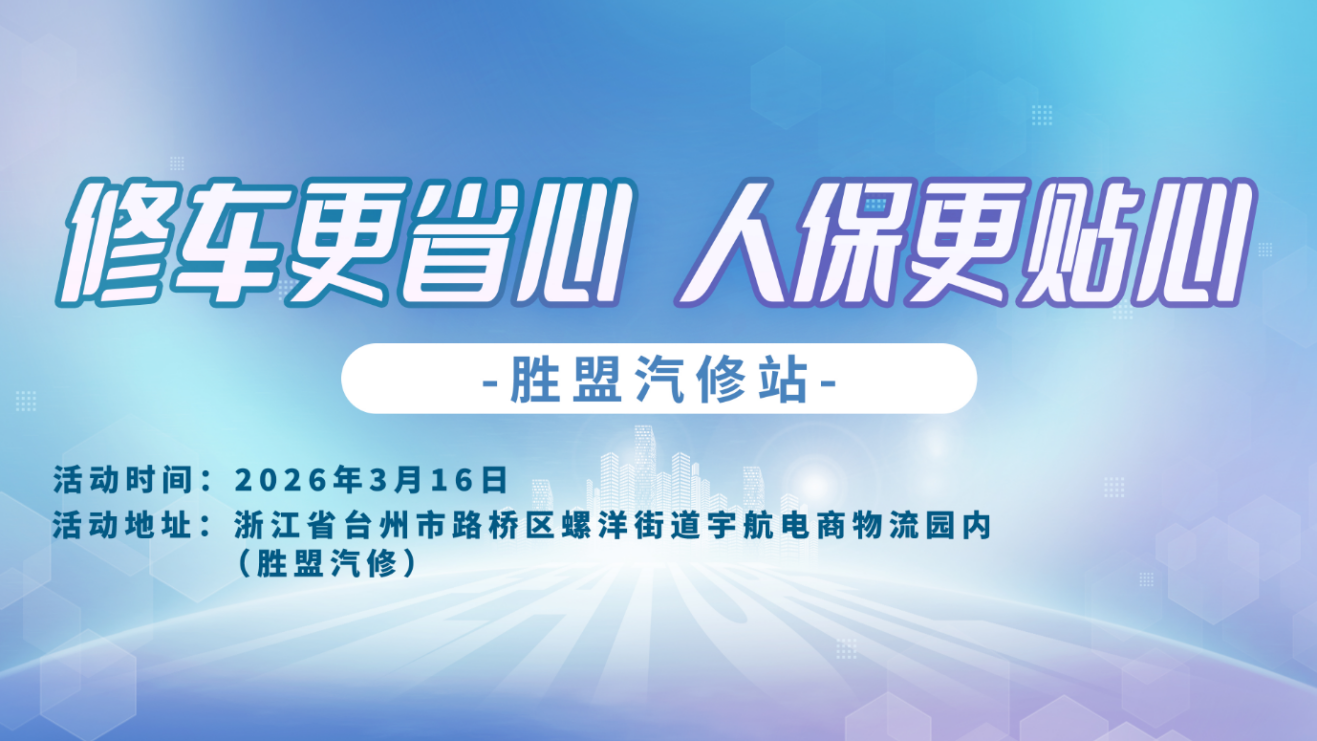 修车更省心，人保更贴心-胜盟汽修站