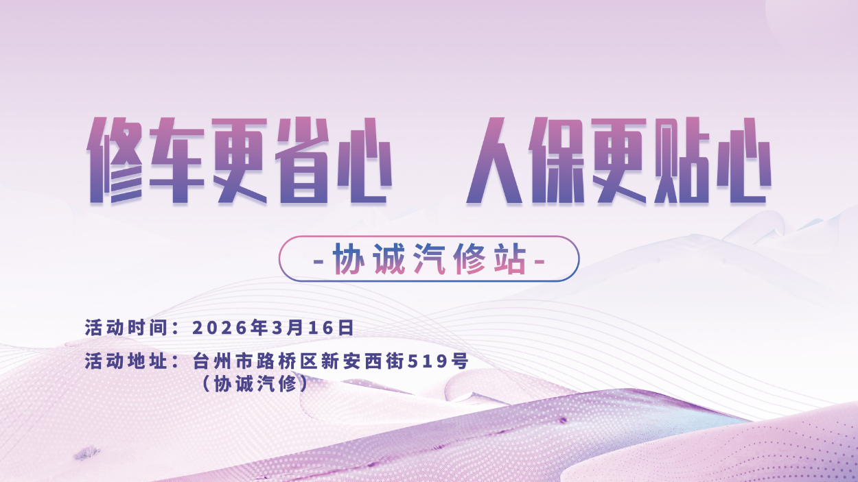 修车更省心，人保更贴心-协诚汽修站