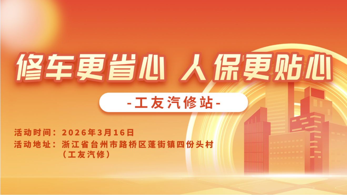 修车更省心，人保更贴心-工友汽修站
