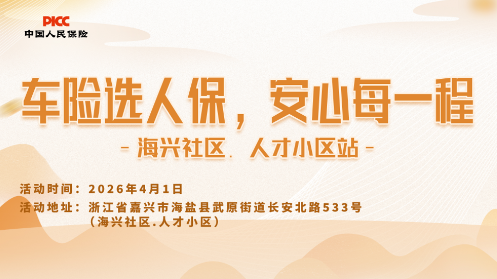 车险选人保，安心每一程-海兴社区.人才小区站