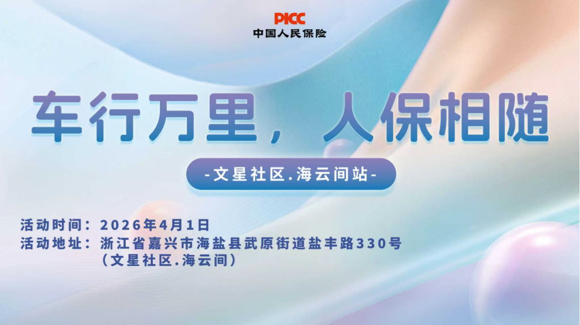 车行万里，人保相随-文星社区.海云间站