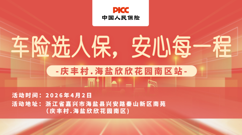 车险选人保，安心每一程-庆丰村.海盐欣欣花园南区站