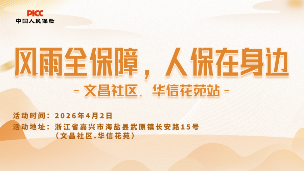 风雨全保障,人保在身边-文昌社区.华信花苑站
