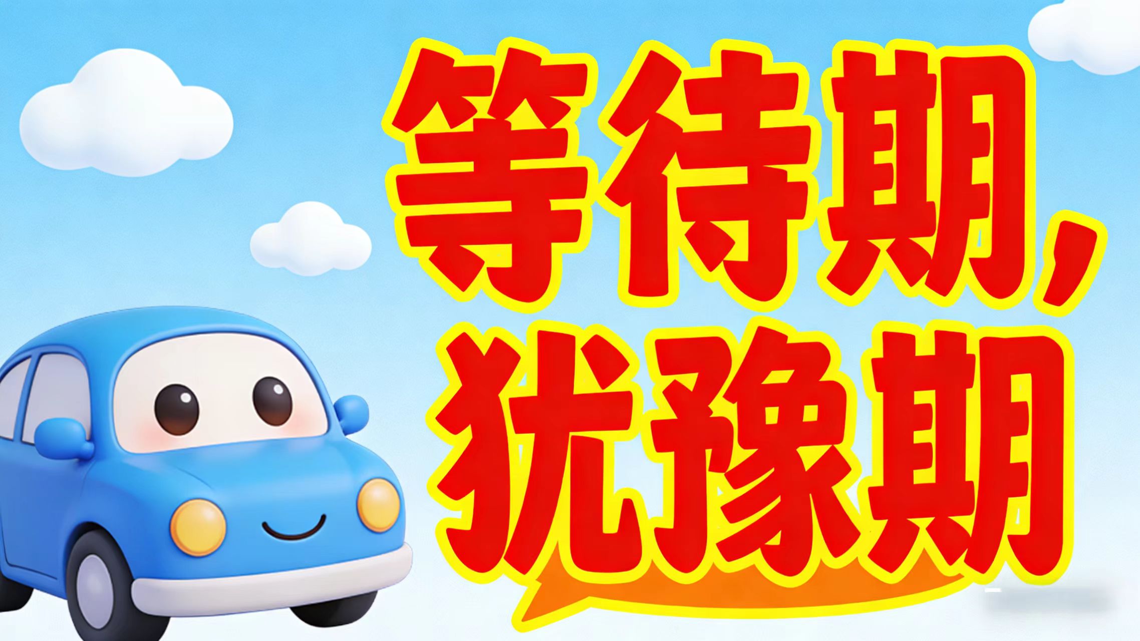 人保车险|详解车险的“等待期”与“犹豫期”