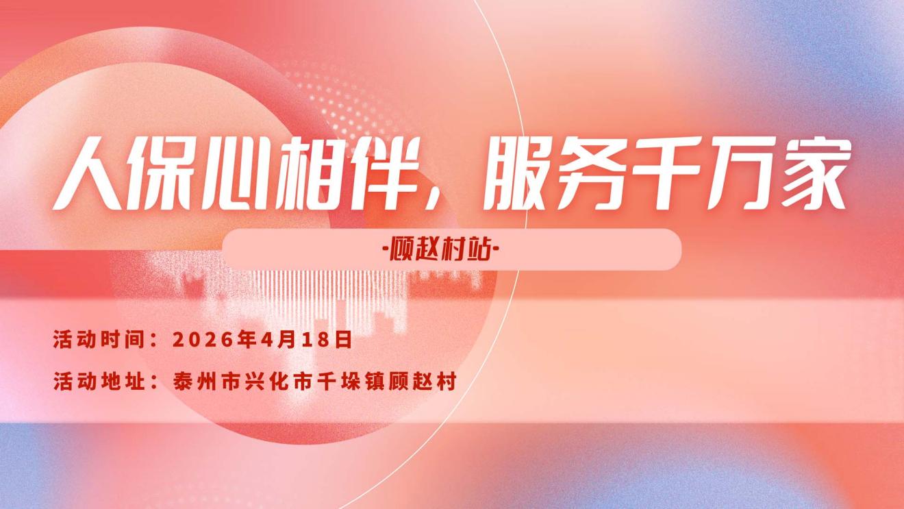 人保心相伴，服务千万家-顾赵村站