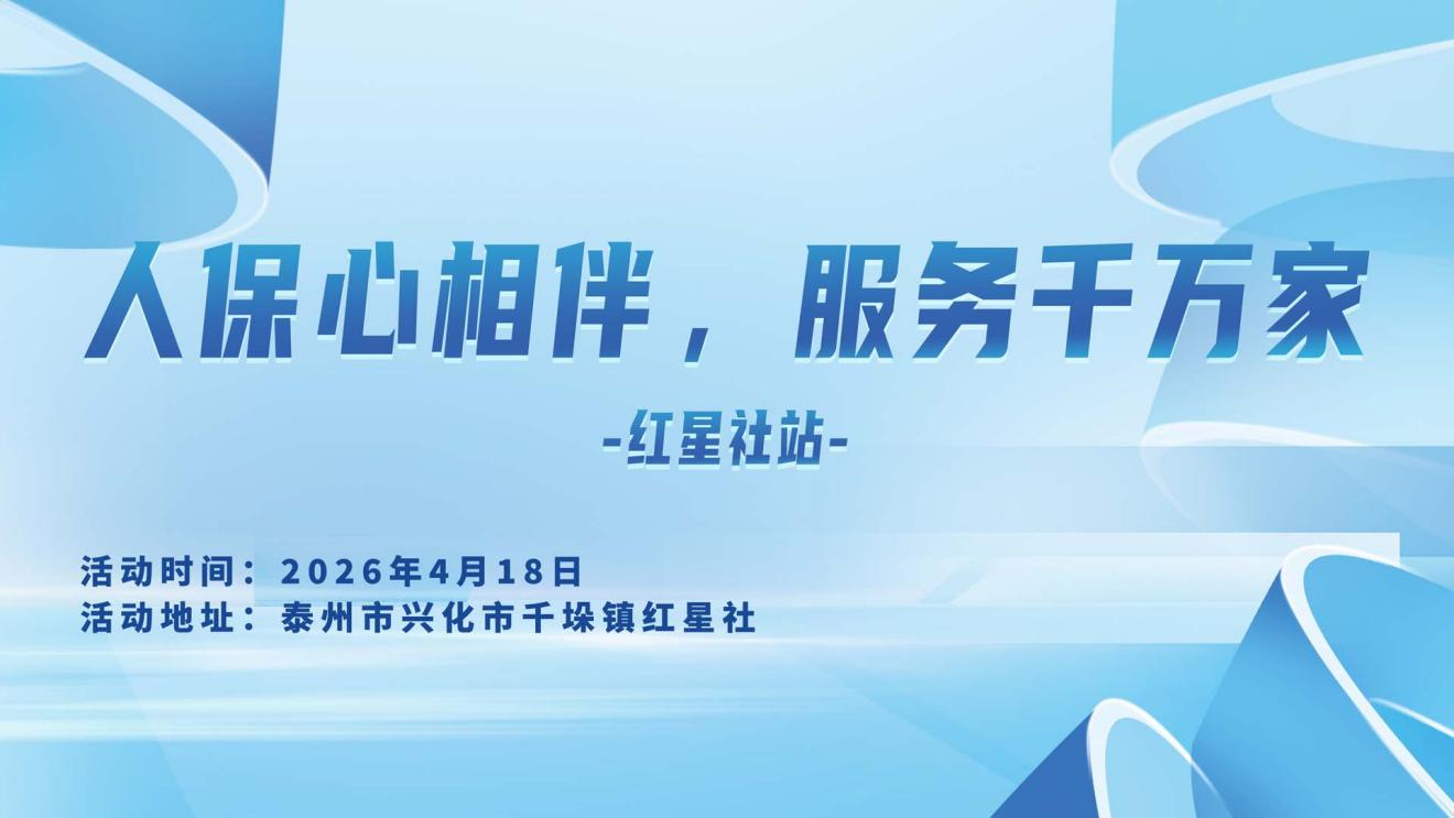 人保心相伴，服务千万家-红星社站