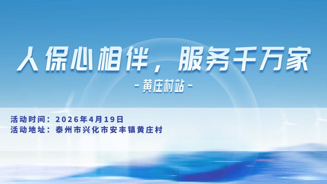 人保心相伴，服务千万家-黄庄村站