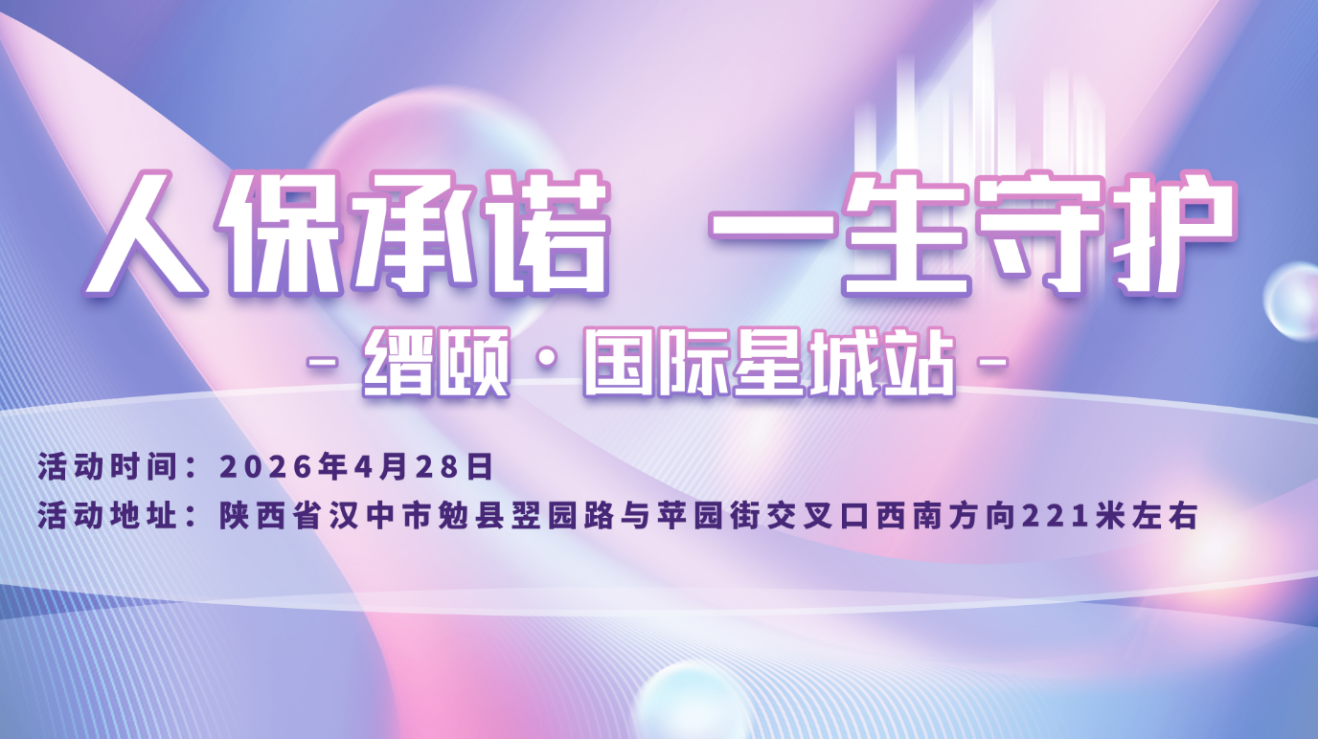 人保承诺，一生守护-缙颐·国际星城站