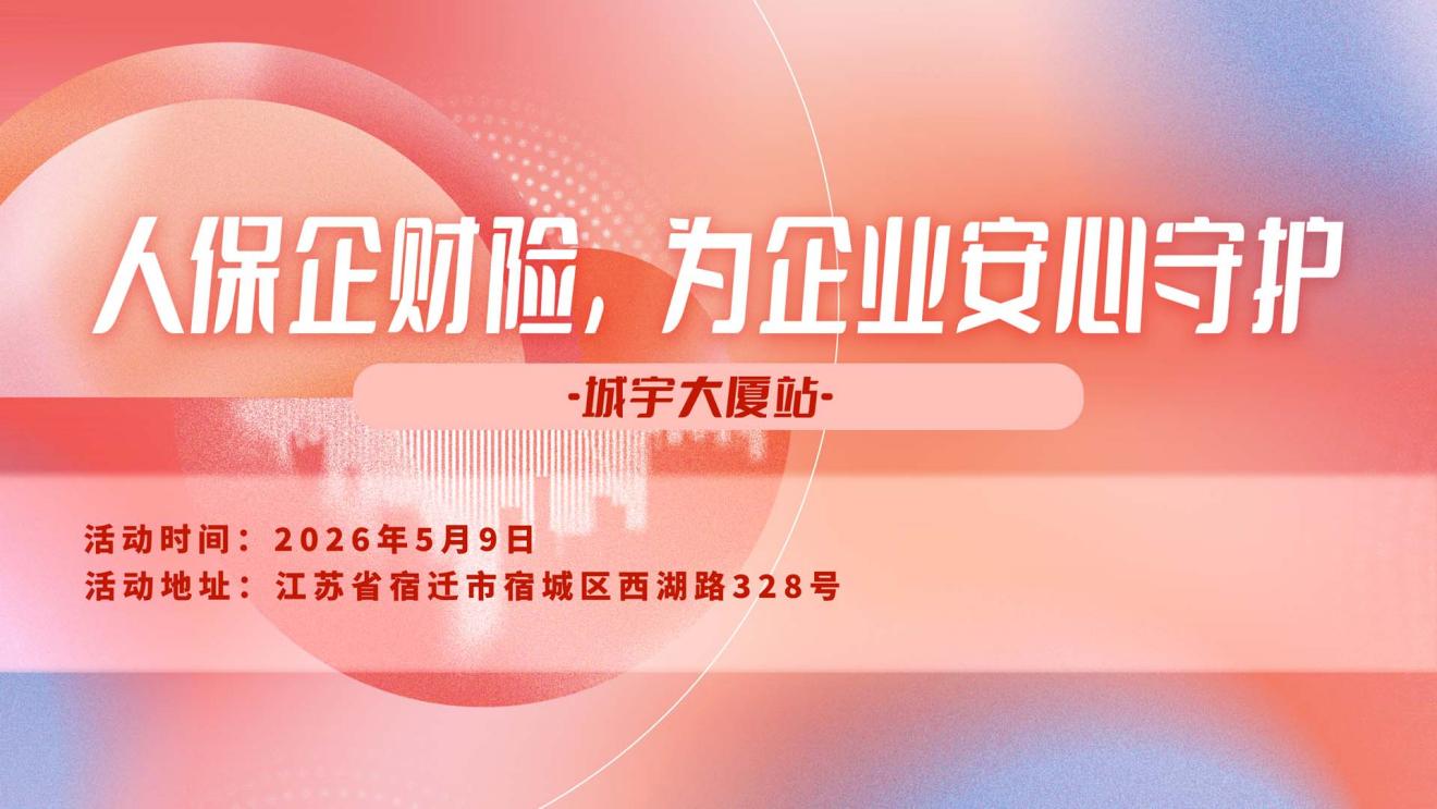 人保企财险，为企业安心守护-城宇大厦站