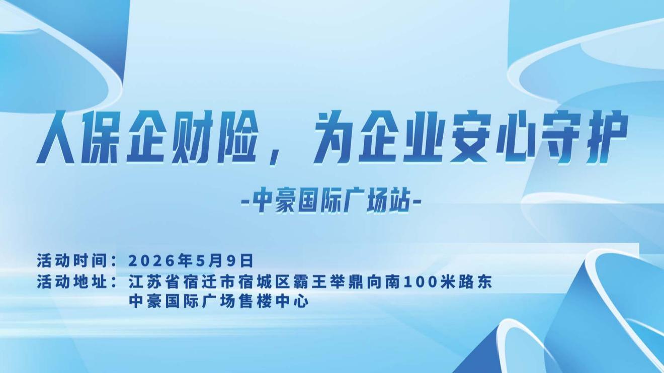 人保企财险，为企业安心守护-中豪国际广场站