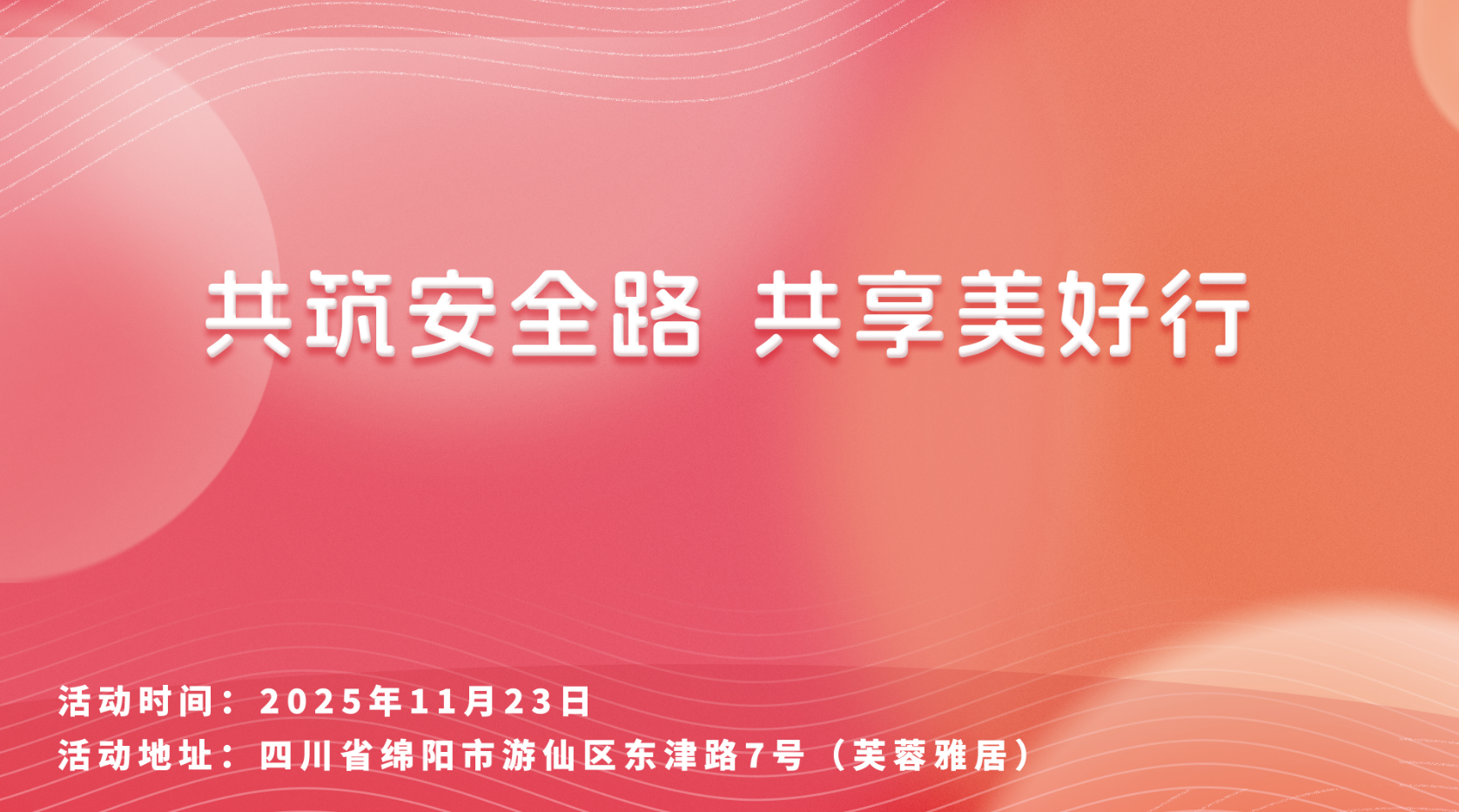 共筑安全路，共享美好行-芙蓉雅居站