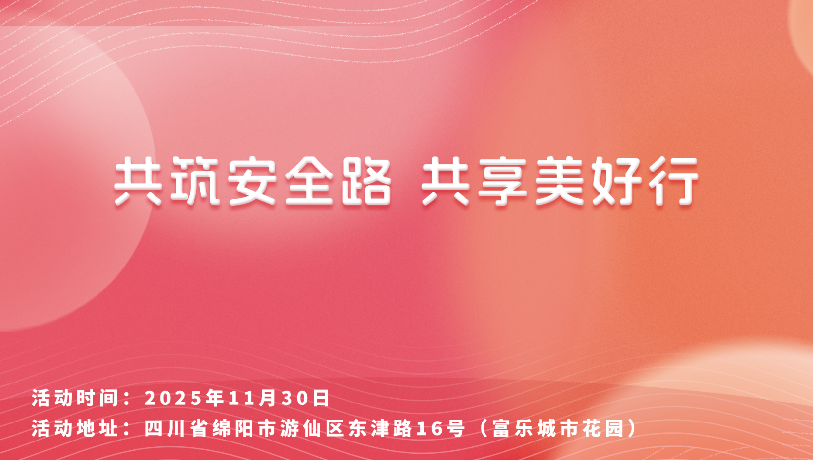 共筑安全路，共享美好行-富乐城市花园站