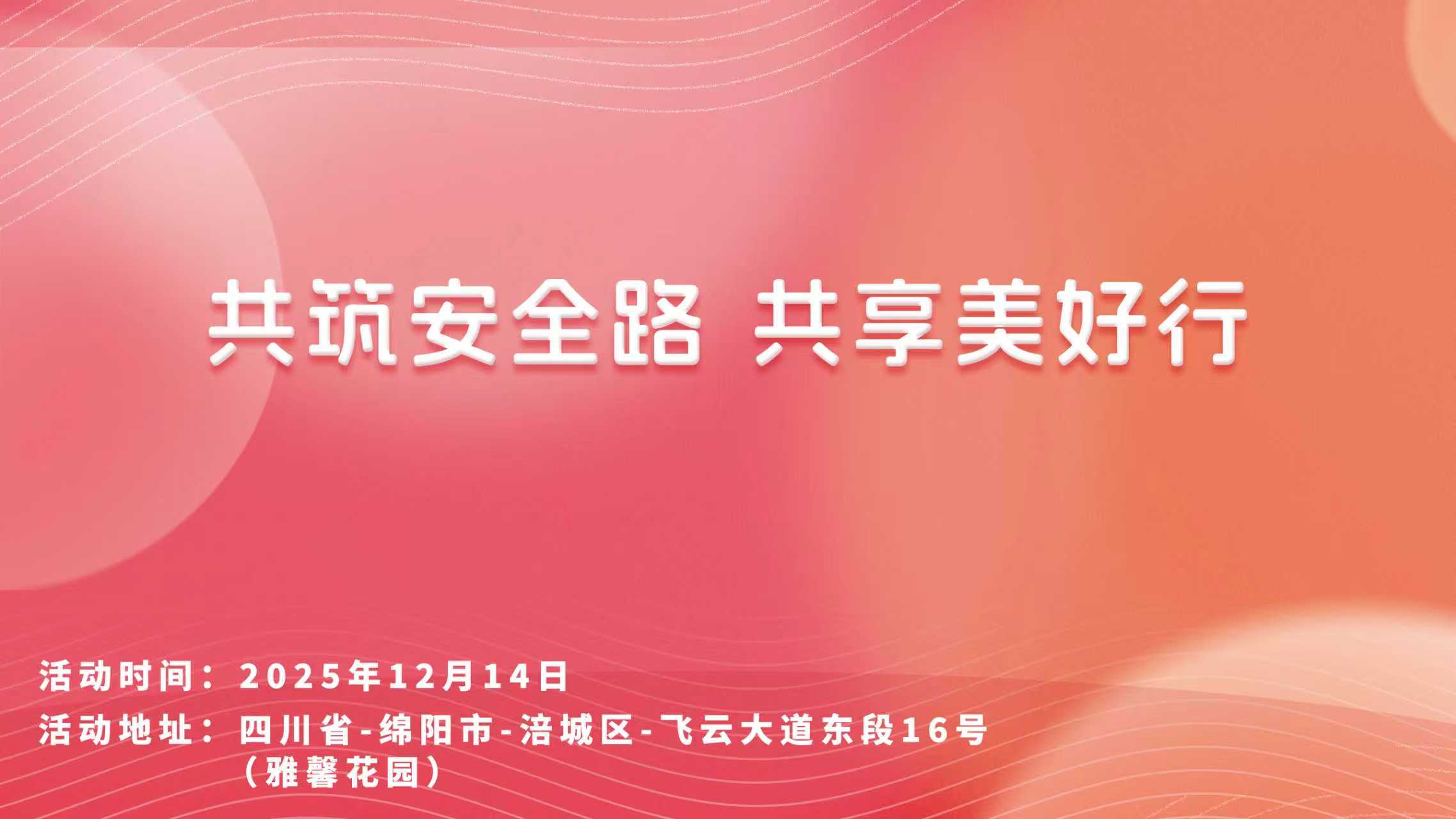 共筑安全路，共享美好行-雅馨花园站