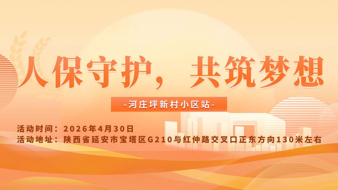 人保守护，共筑梦想-河庄坪新村小区站