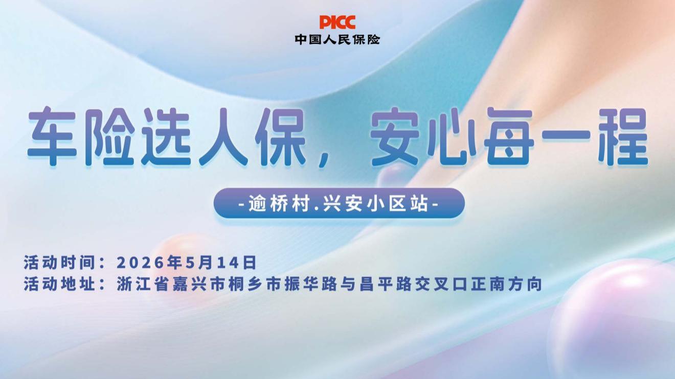 车险选人保，安心每一程-逾桥村.兴安小区站