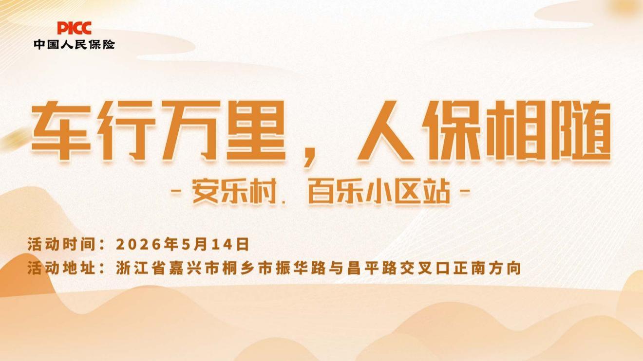 车行万里，人保相随-安乐村.百乐小区站