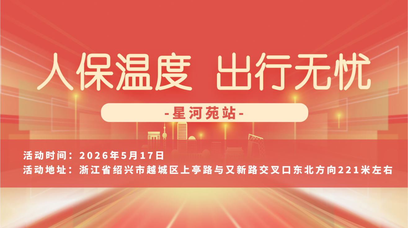 人保温度，出行无忧-星河苑站