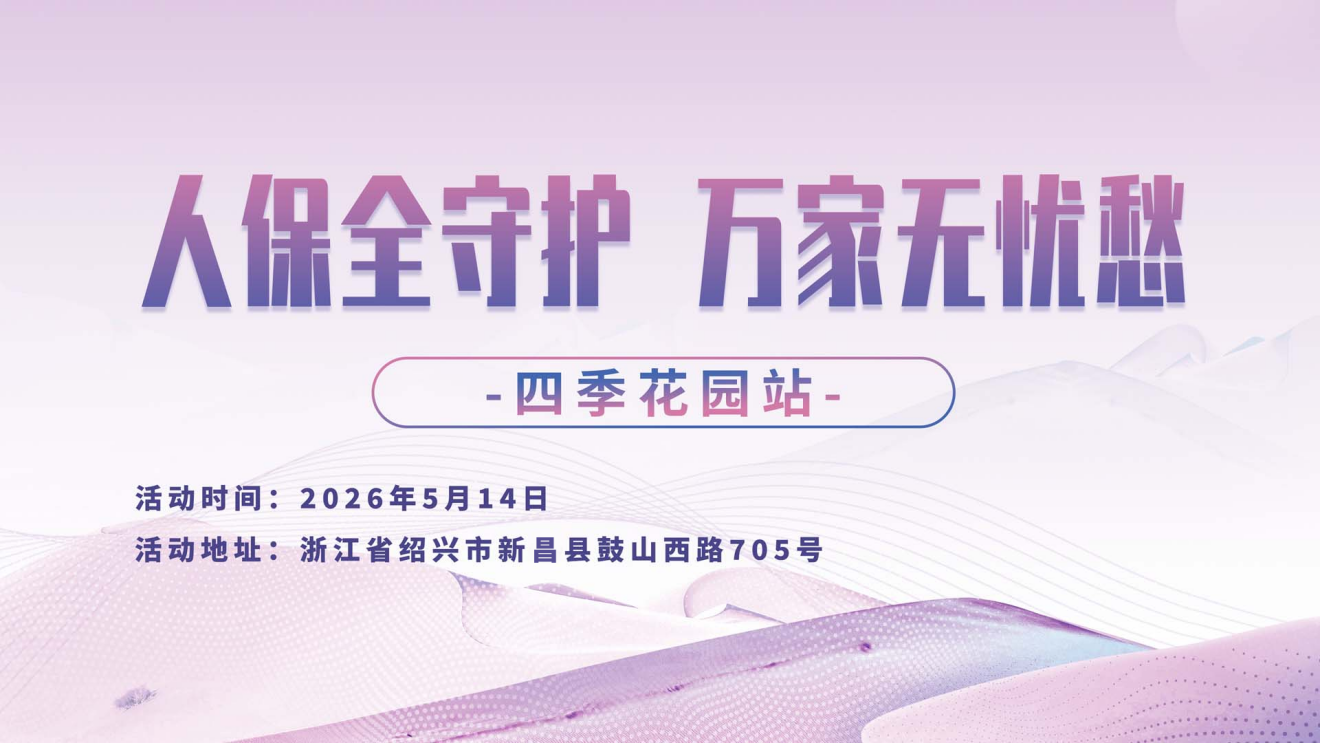 人保全守护，万家无忧愁-四季花园站