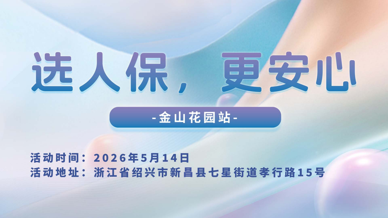 选人保,更安心-金山花园站