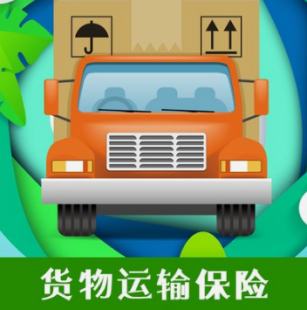 货运险怎么买，性价比高