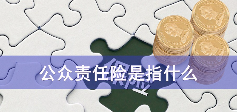 企业为什么要投保公众责任险？
