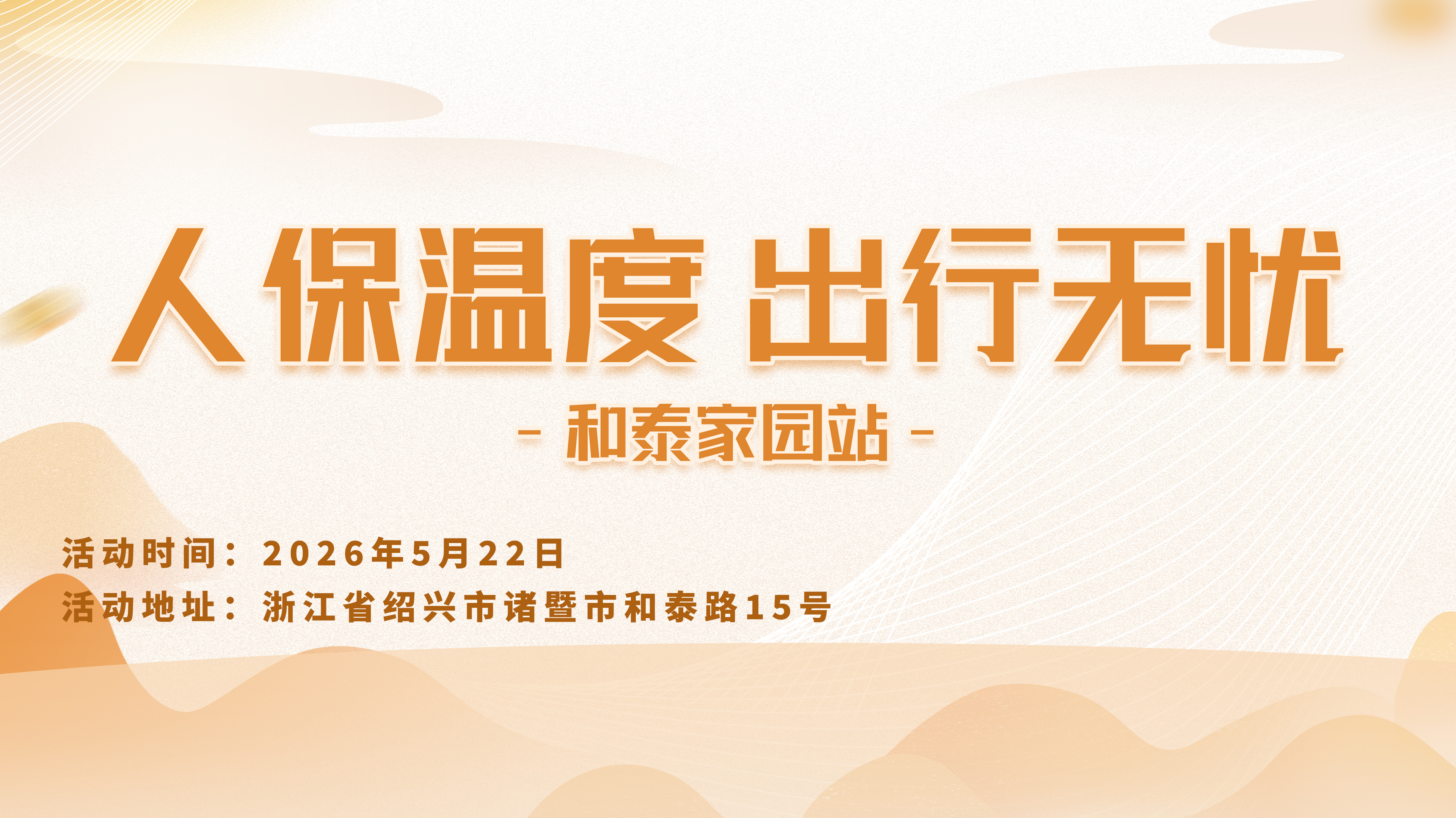 人保温度，出行无忧-和泰家园站